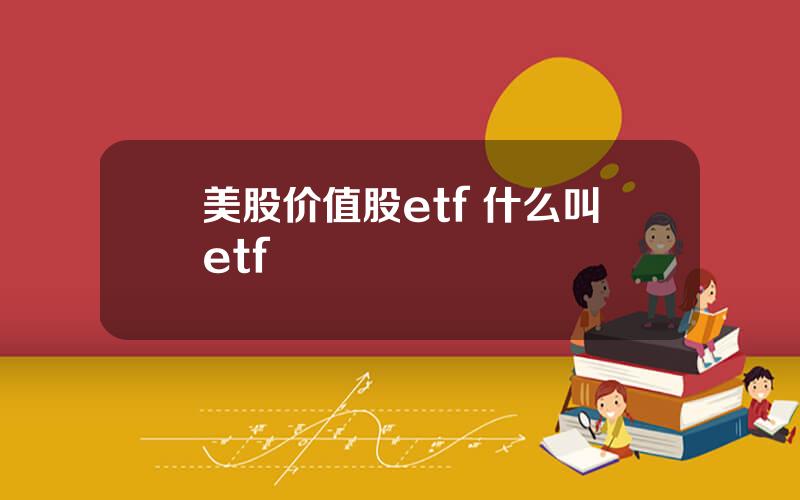 美股价值股etf 什么叫etf